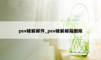 psv破解邮件_psv破解邮箱删除