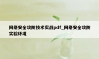 网络安全攻防技术实战pdf_网络安全攻防实验环境