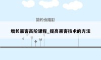 增长黑客高阶课程_提高黑客技术的方法