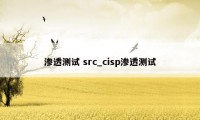 渗透测试 src_cisp渗透测试