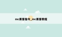 mc黑客指令_mc黑客教程