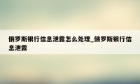 俄罗斯银行信息泄露怎么处理_俄罗斯银行信息泄露