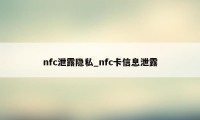 nfc泄露隐私_nfc卡信息泄露