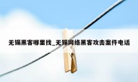 无锡黑客哪里找_无锡网络黑客攻击案件电话