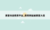 黑客攻击教育平台_教育网站被黑客入侵