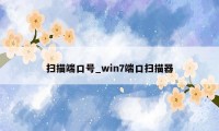 扫描端口号_win7端口扫描器