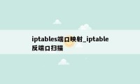 iptables端口映射_iptable反端口扫描