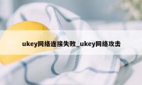 ukey网络连接失败_ukey网络攻击