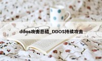 ddos攻击总结_DDOS持续攻击