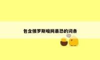 包含俄罗斯暗网暴恐的词条