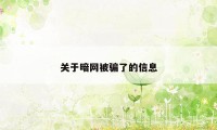 关于暗网被骗了的信息