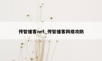 传智播客net_传智播客网络攻防