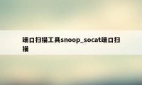 端口扫描工具snoop_socat端口扫描