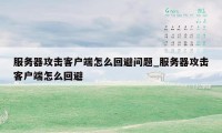 服务器攻击客户端怎么回避问题_服务器攻击客户端怎么回避