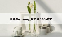 匿名者amswap_匿名者DDOs攻击