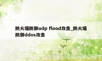 防火墙防御udp flood攻击_防火墙防御ddos攻击