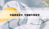 中国黑客高手_中国最牛黑客秀