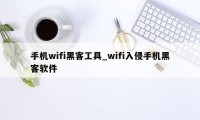 手机wifi黑客工具_wifi入侵手机黑客软件