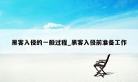 黑客入侵的一般过程_黑客入侵前准备工作