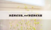 渗透测试文档_msf渗透测试文献