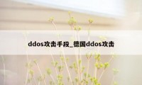 ddos攻击手段_德国ddos攻击