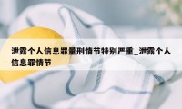 泄露个人信息罪量刑情节特别严重_泄露个人信息罪情节