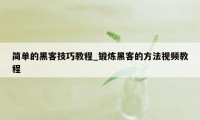 简单的黑客技巧教程_锻炼黑客的方法视频教程