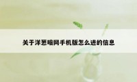 关于洋葱暗网手机版怎么进的信息