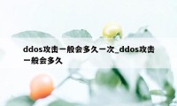 ddos攻击一般会多久一次_ddos攻击一般会多久