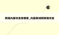 网络内部攻击有哪些_内部局域网网络攻击