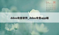 ddos攻击软件_ddos攻击app端