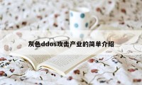 灰色ddos攻击产业的简单介绍