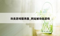 攻击游戏服务器_网站被攻击游戏