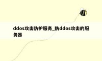 ddos攻击防护服务_防ddos攻击的服务器