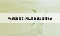 网络恶意留言_网站信息留言遭受攻击