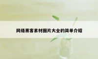 网络黑客素材图片大全的简单介绍