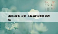 ddos攻击 流量_ddos攻击流量到源站