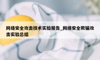 网络安全攻击技术实验报告_网络安全欺骗攻击实验总结