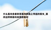 什么是攻击者故意篡改网络上传送的报文_篡改这种网络攻击类型是对