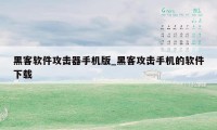 黑客软件攻击器手机版_黑客攻击手机的软件下载