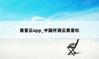 黑客云app_中国开源云黑客松