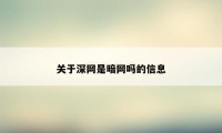 关于深网是暗网吗的信息