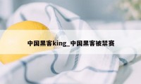 中国黑客king_中国黑客被禁赛