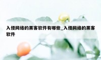 入侵网络的黑客软件有哪些_入侵网络的黑客软件