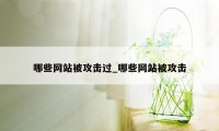 哪些网站被攻击过_哪些网站被攻击