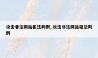 攻击非法网站犯法判例_攻击非法网站犯法判例