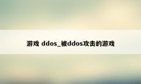 游戏 ddos_被ddos攻击的游戏