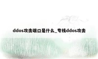 ddos攻击端口是什么_专线ddos攻击