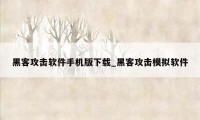 黑客攻击软件手机版下载_黑客攻击模拟软件