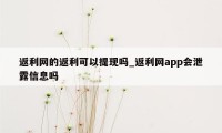 返利网的返利可以提现吗_返利网app会泄露信息吗